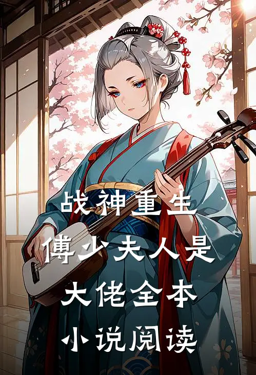战神重生傅少夫人是大佬全本阅读免费