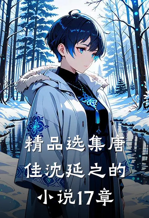 精品选集唐佳沈延之的小说17章