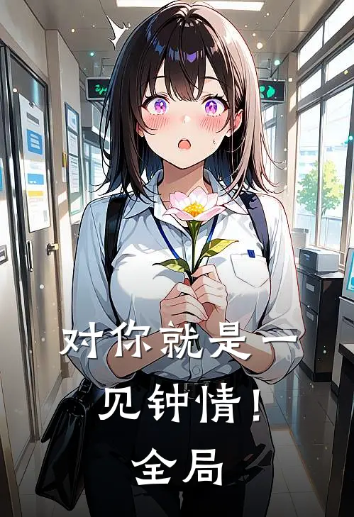 对你就是一见钟情!全局观看