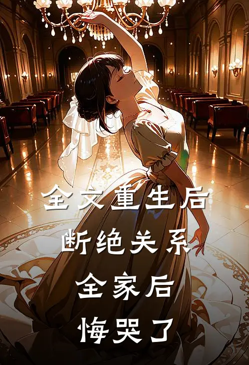 全文重生后断绝关系,全家后悔哭了免费阅读