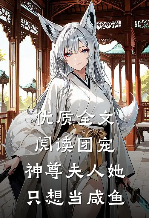 优质全文阅读团宠：神尊夫人她只想当咸鱼