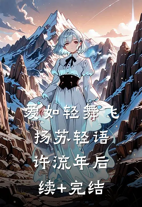 爱如轻舞飞扬苏轻语许流年后续+完结