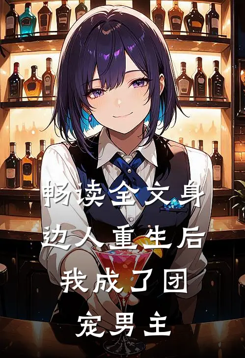 畅读全文身边人重生后,我成了团宠男主