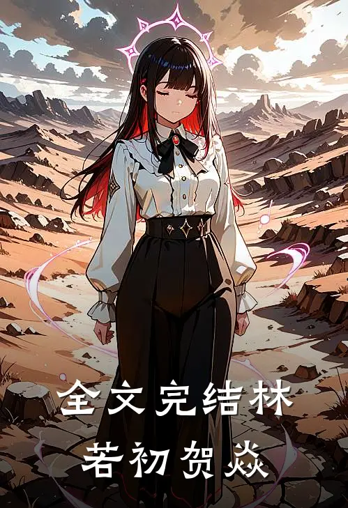 全文完结林若初贺焱
