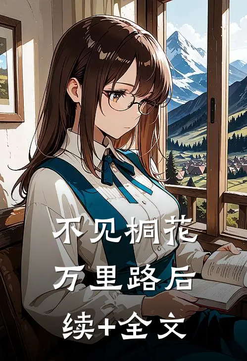 不见桐花万里路后续+全文