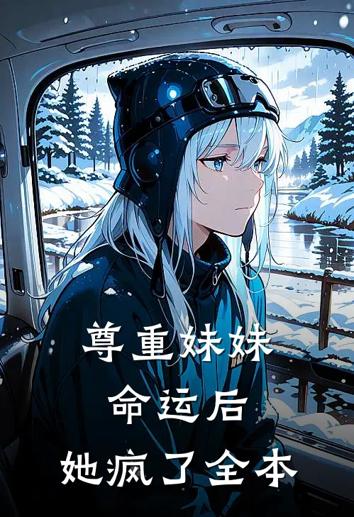 尊重妹妹命运后,她疯了全本阅读