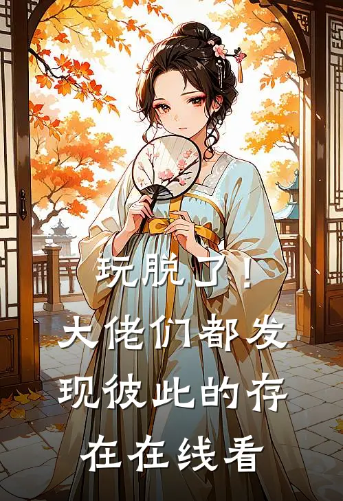 玩脱了！大佬们都发现彼此的存在在线看