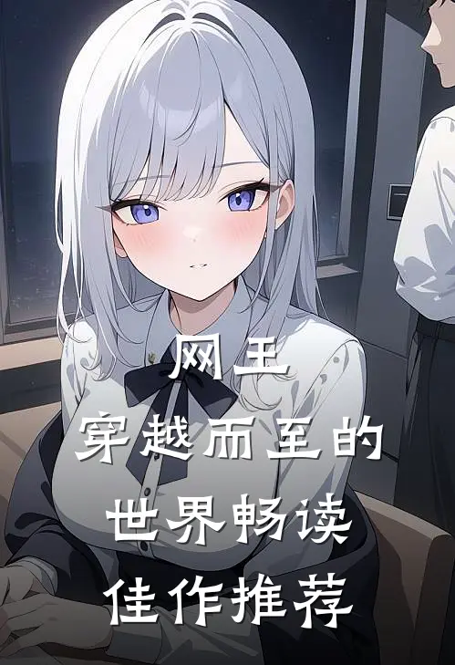 网王,穿越而至的世界畅读佳作推荐文