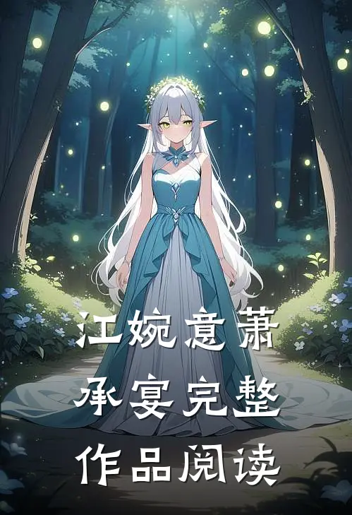 江婉意萧承宴完整作品阅读