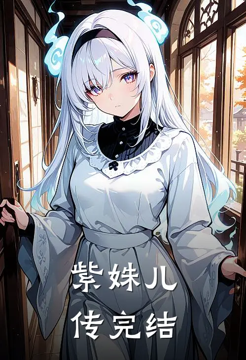 紫姝儿传完结