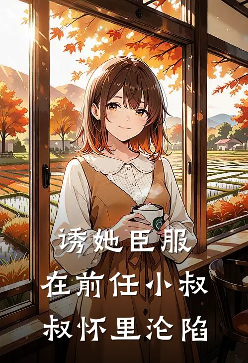 诱她臣服在前任小叔叔怀里沦陷免费阅读