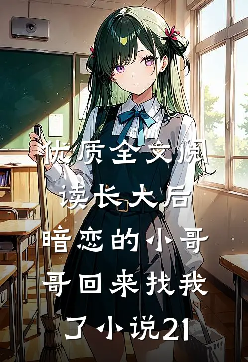 优质全文阅读长大后,暗恋的小哥哥回来找我了小说21