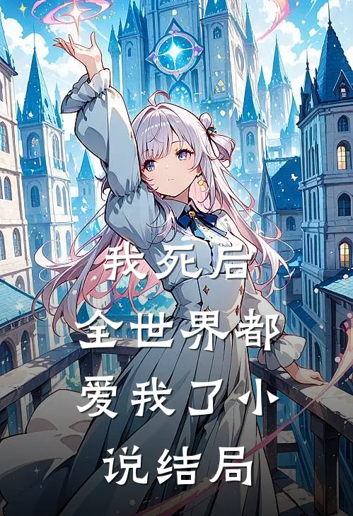 我死后,全世界都爱我了结局是啥