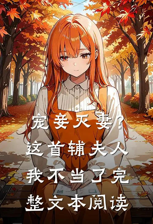 宠妾灭妻?这首辅夫人,我不当了完整文本阅读笔趣阁
