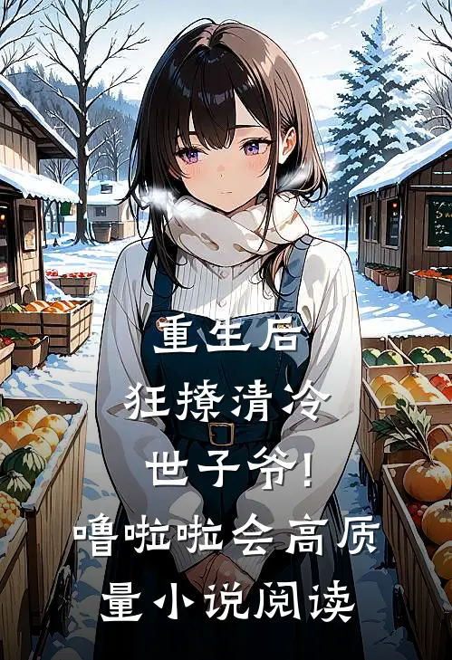 重生后,狂撩清冷世子爷! 噜啦啦会高质量小说阅读