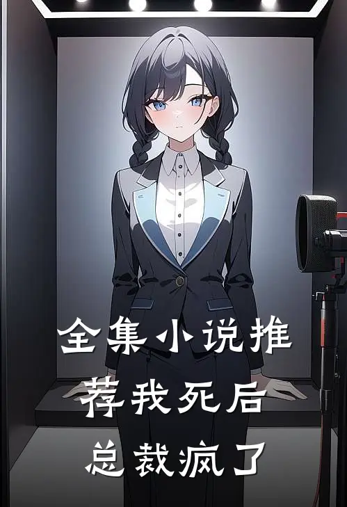 全集推荐我死后,总裁疯了全文阅读
