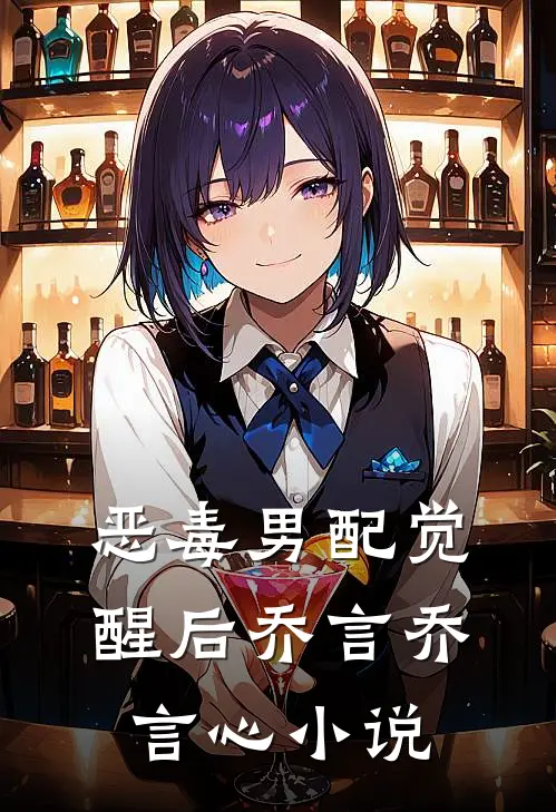 恶毒男配觉醒后乔言乔言心小说