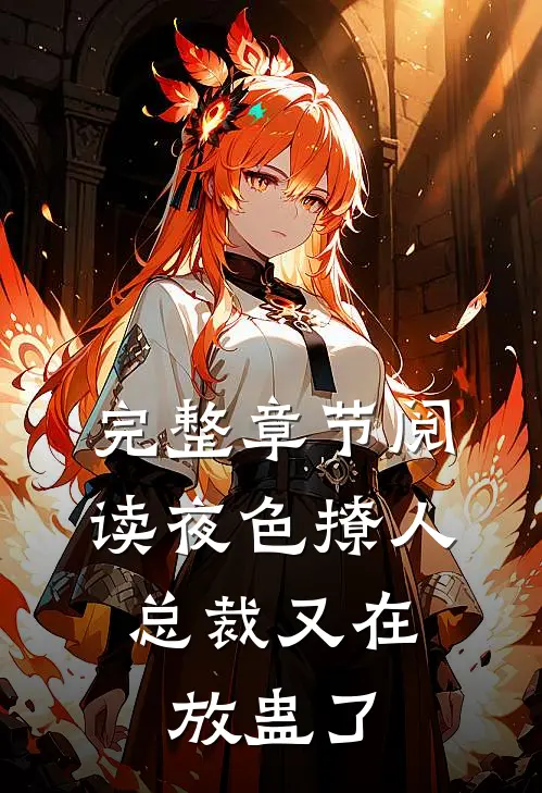 完整章节阅读夜色撩人，总裁又在放蛊了