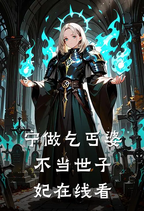 宁做乞丐婆，不当世子妃在线看