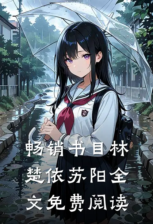 畅销书目林楚依苏阳全文免费阅读