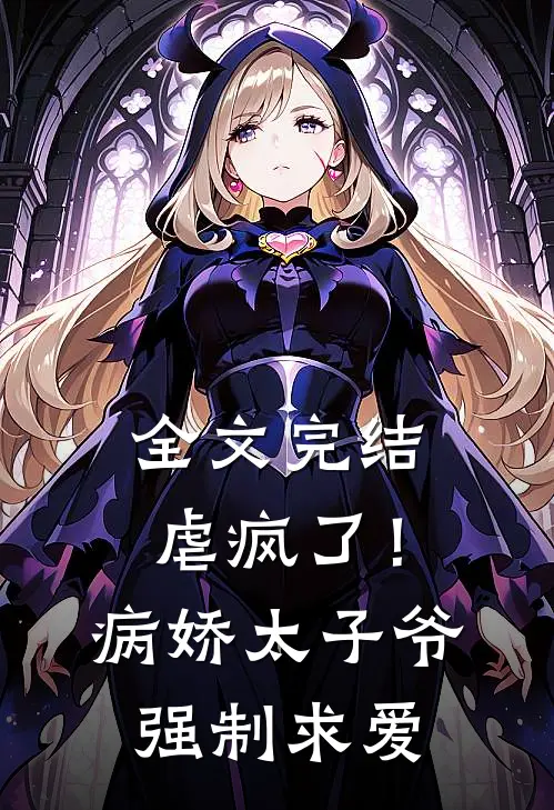 全文完结虐疯了!病娇太子爷强制求爱txt