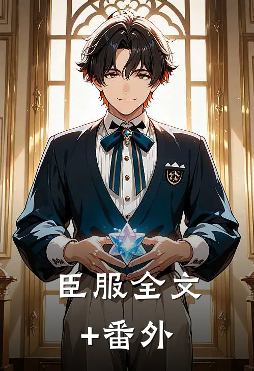 臣服全文+番外