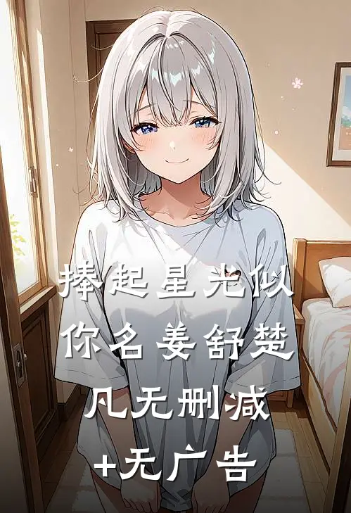 捧起星光似你名姜舒楚凡无删减+无广告