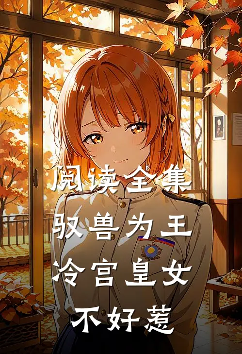 阅读全集驭兽为王冷宫皇女不好惹