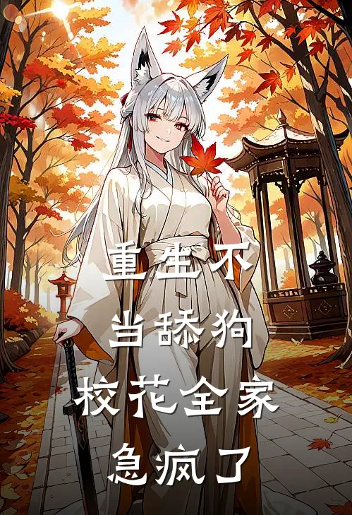 重生不当舔狗,校花全家急疯了(辣条九重天)最新章节