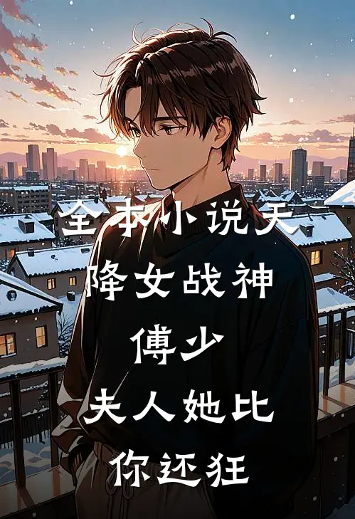 全本天降女战神傅少,夫人她比你还狂全文阅读