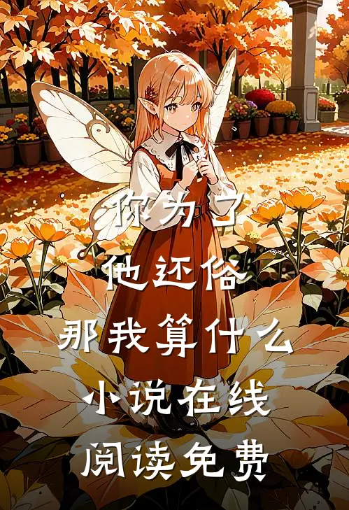 你为了他还俗，那我算什么小说在线阅读免费