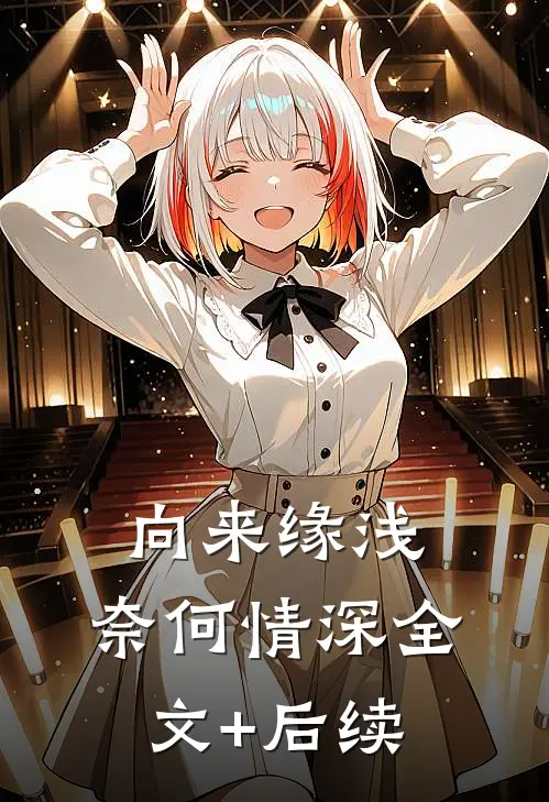 向来缘浅，奈何情深全文+后续