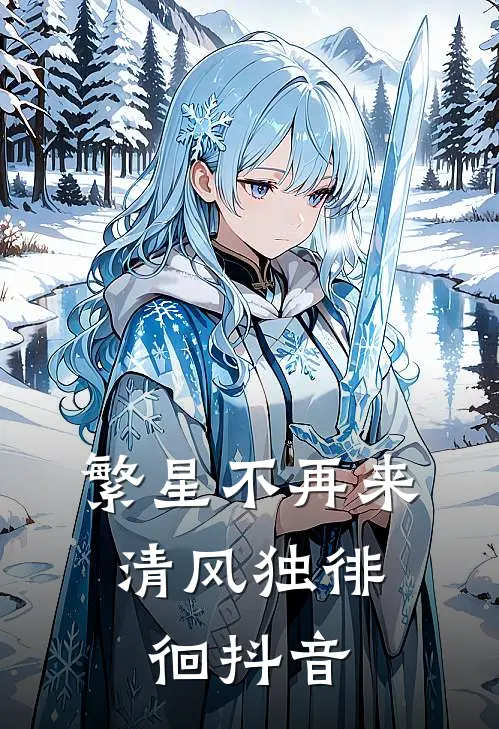 繁星不再来，清风独徘徊抖音
