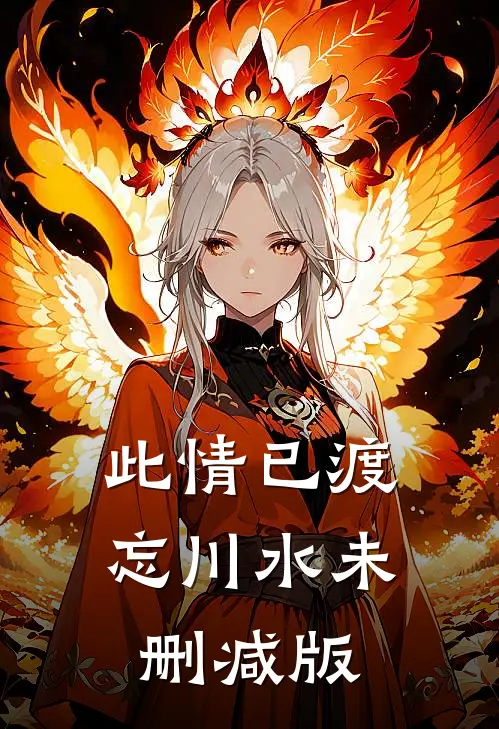 此情已渡忘川水未删减版