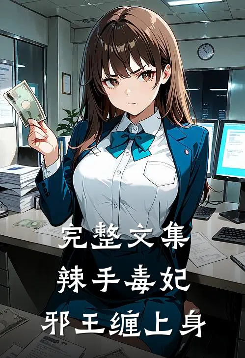 完整文集辣手毒妃邪王缠上身