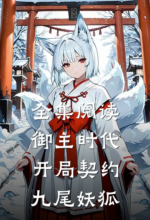 全集阅读御主时代：开局契约九尾妖狐