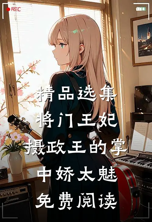 精品选集将门王妃:摄政王的掌中娇太魅免费阅读