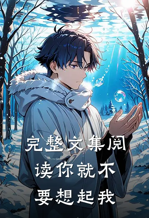 完整文集阅读你就不要想起我