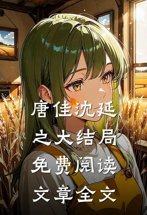 唐佳沈延之大结局免费阅读文章全文