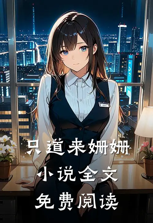 只道来姗姗小说全文免费阅读