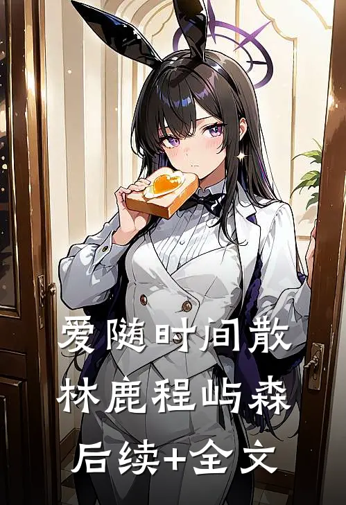 爱随时间散林鹿程屿森后续+全文
