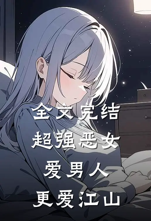 全文完结超强恶女爱男人,更爱江山