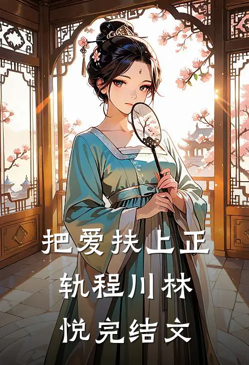 把爱扶上正轨程川林悦完结文