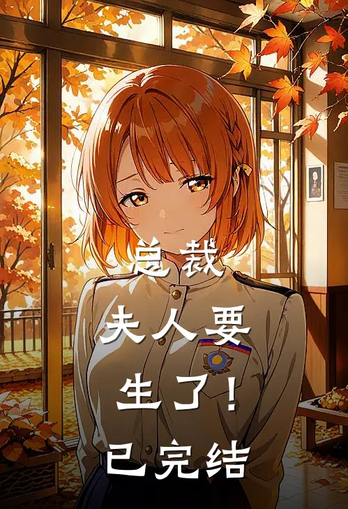 总裁,夫人要生了!已完结免费阅读