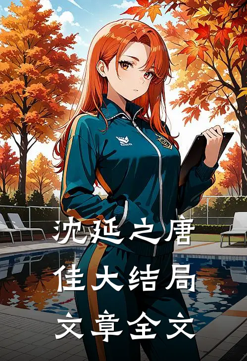 沈延之唐佳大结局文章全文