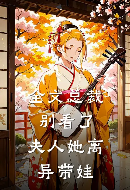 全文总裁别看了,夫人她离异带娃了