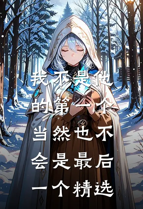 我不是他的第一个,当然也不会是最后一个精选句子