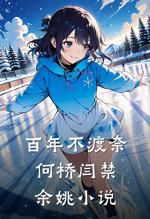 百年不渡奈何桥闫禁余姚小说