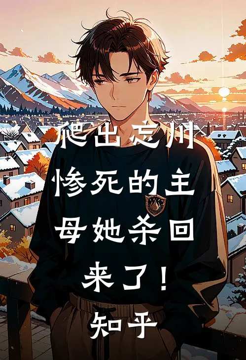 爬出忘川,惨死的主母她杀回来了!知乎