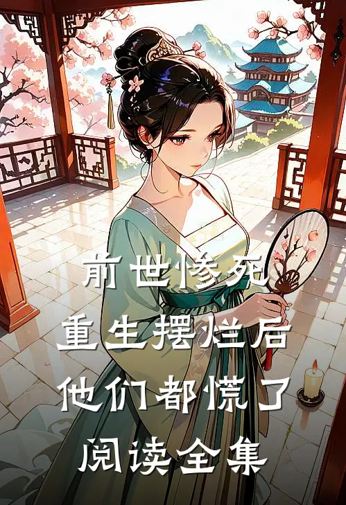 前世惨死,重生摆烂后他们都慌了阅读全集